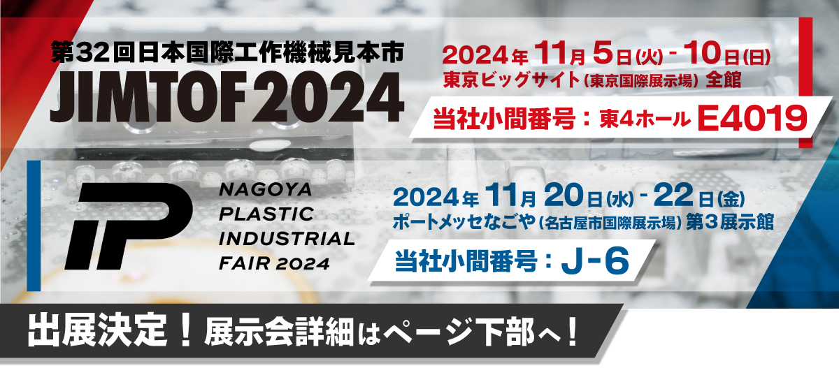 JIMTOF2024、名古屋プラスチック工業展2024 ソマックス株式会社製品のみどころ