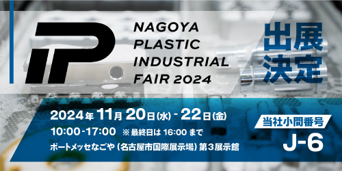 名古屋プラスチック工業展 2024