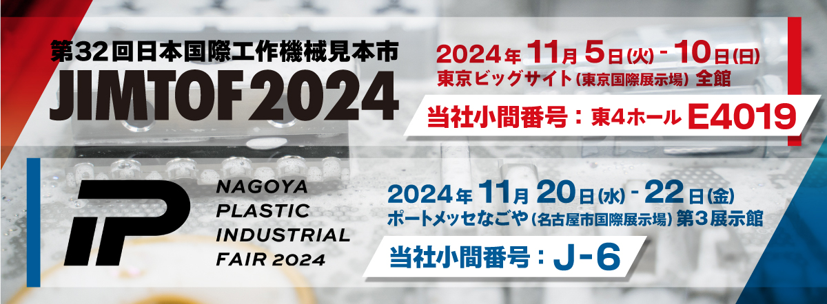 11月の展示会 当社製品のみどころを公開