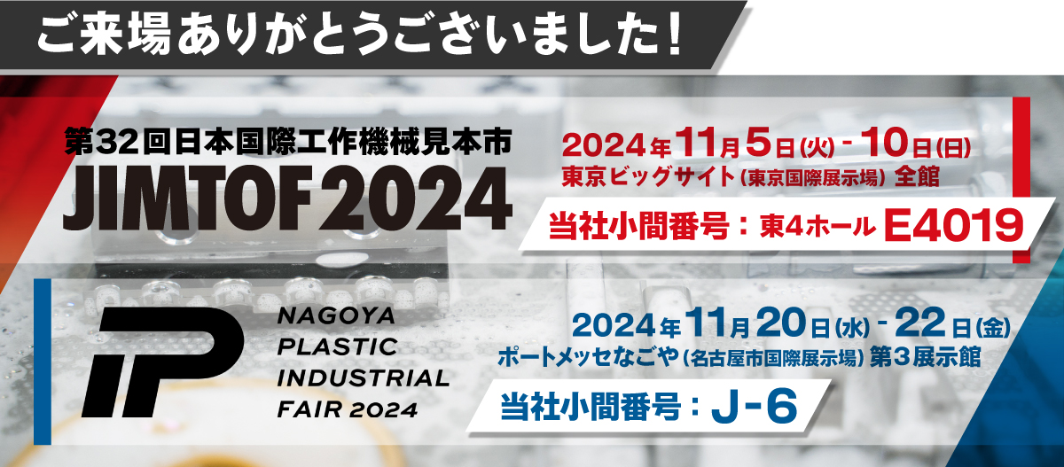 JIMTOF2024、名古屋プラスチック工業展2024 ソマックス株式会社製品のみどころ