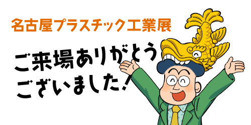 名古屋プラスチック工業展 2024　ご来場の御礼