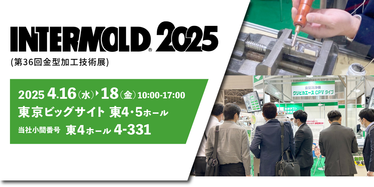 INTERMOLD 2024 ソマックス株式会社製品のみどころ