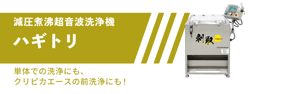 減圧煮沸超音波洗浄機ハギトリ