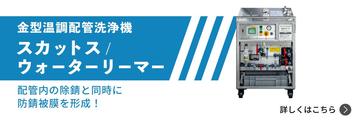 金型温調配管洗浄機スカットス/ウォーターリーマー